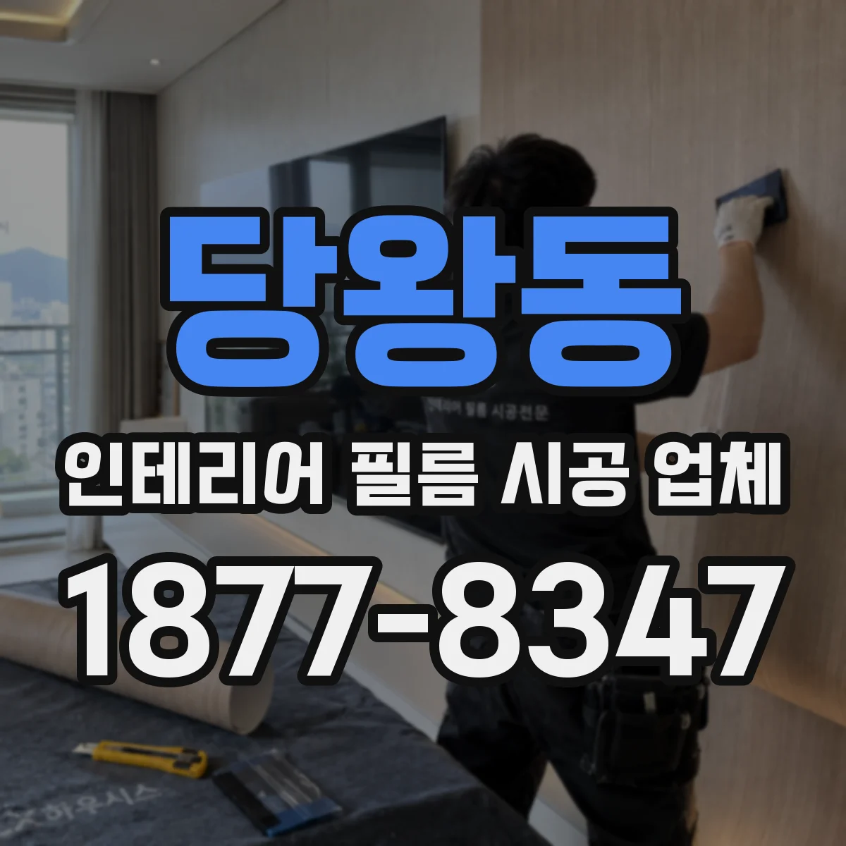 당왕동 인테리어 필름 시공 업체