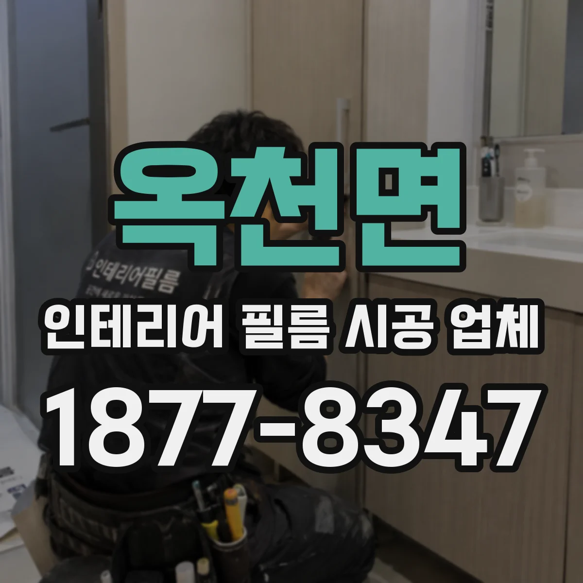옥천면 인테리어 필름 시공 업체