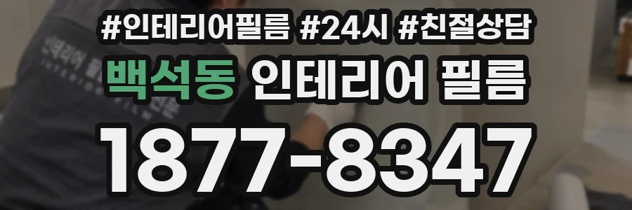 백석동 인테리어 필름