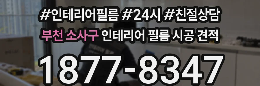 부천 소사구 인테리어 필름 시공 견적