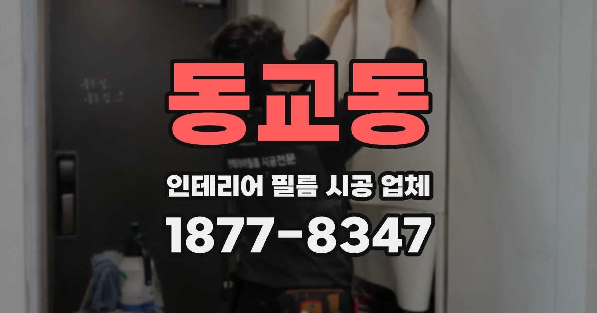 동교동 인테리어 필름 시공 업체