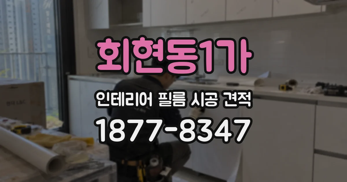 회현동1가 인테리어 필름 시공 견적