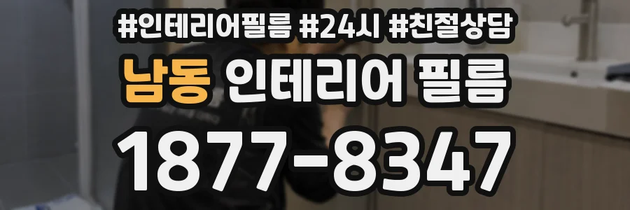 남동 인테리어 필름