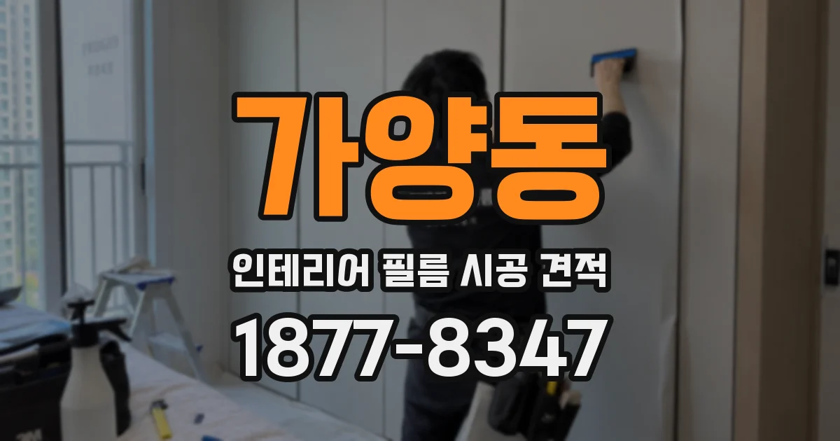 가양동 인테리어 필름 시공 견적