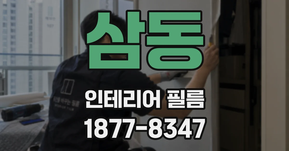 삼동 인테리어 필름