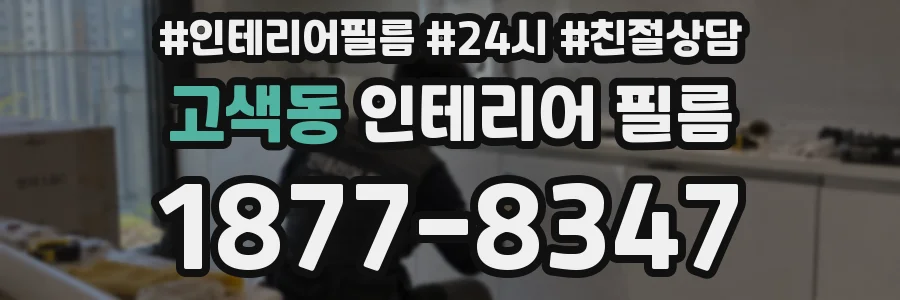 고색동 인테리어 필름