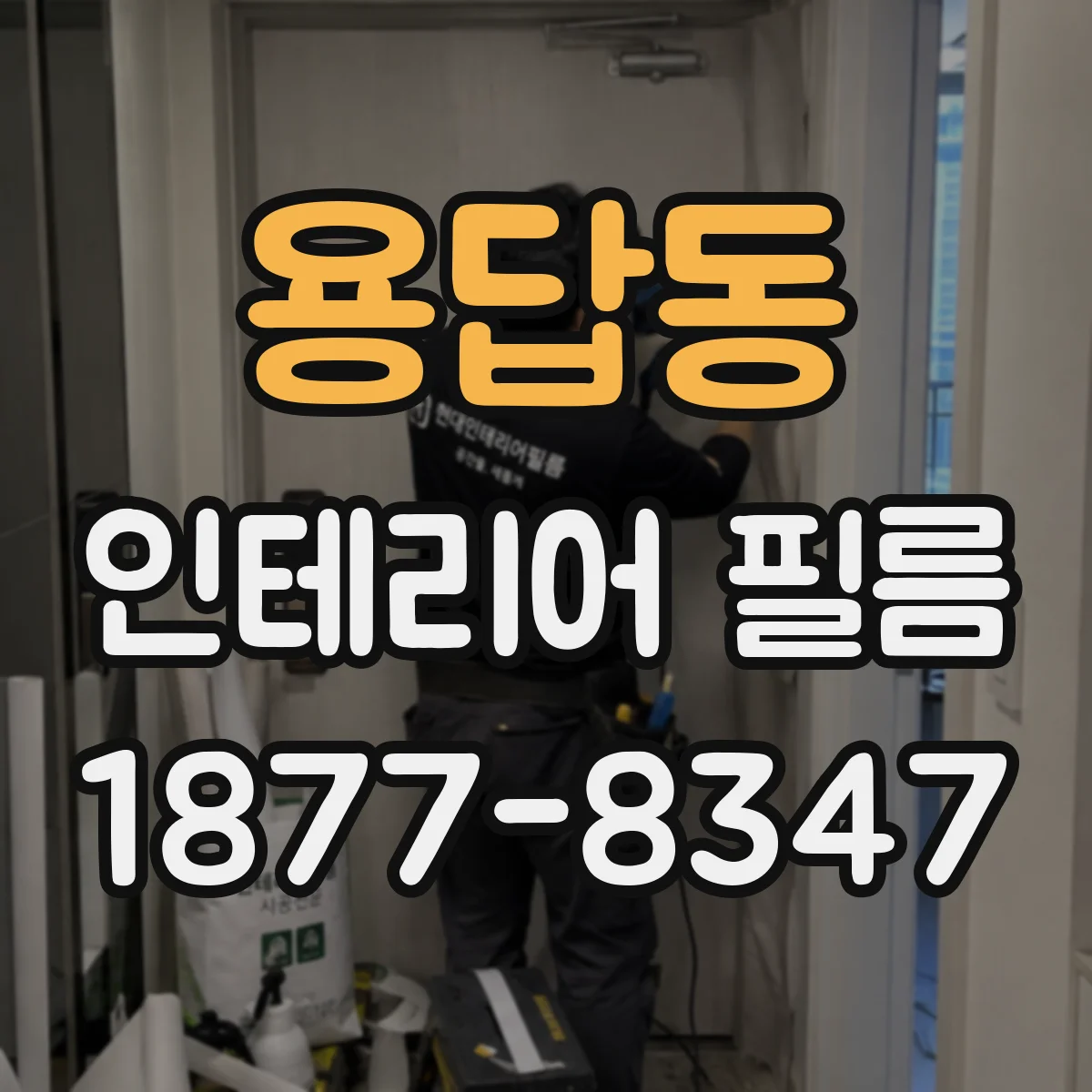 용답동 인테리어 필름