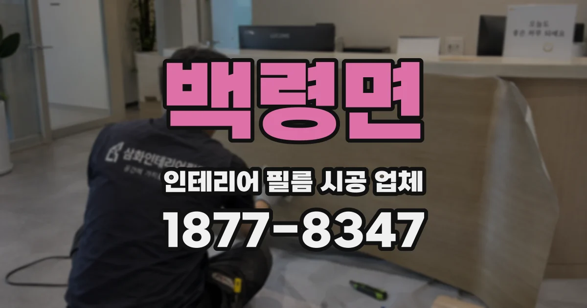 백령면 인테리어 필름 시공 업체