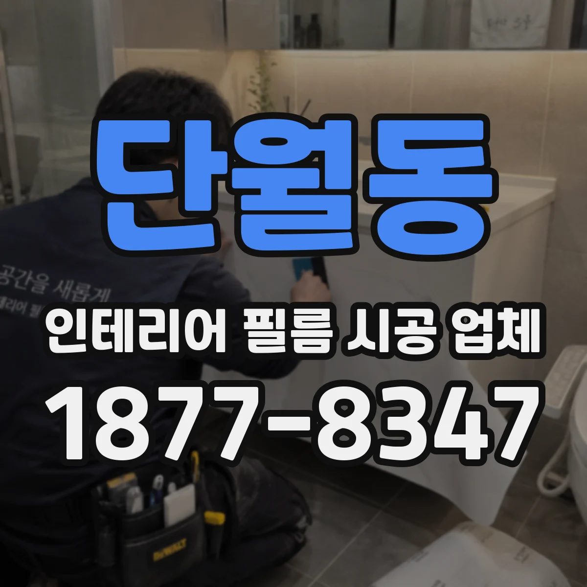 단월동 인테리어 필름 시공 업체