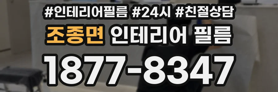 조종면 인테리어 필름