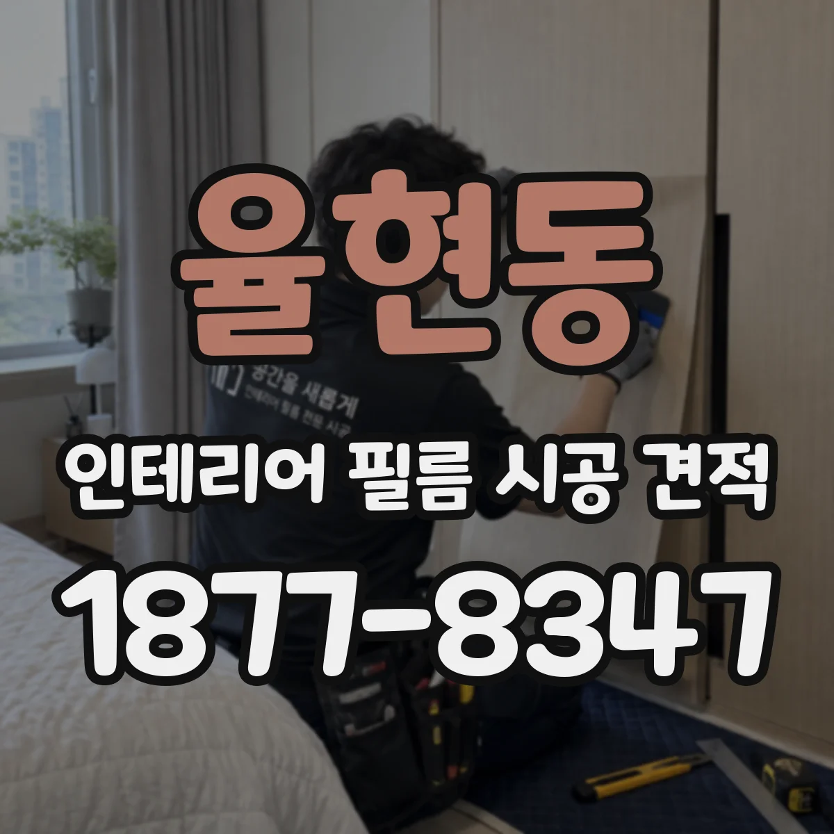 율현동 인테리어 필름 시공 견적