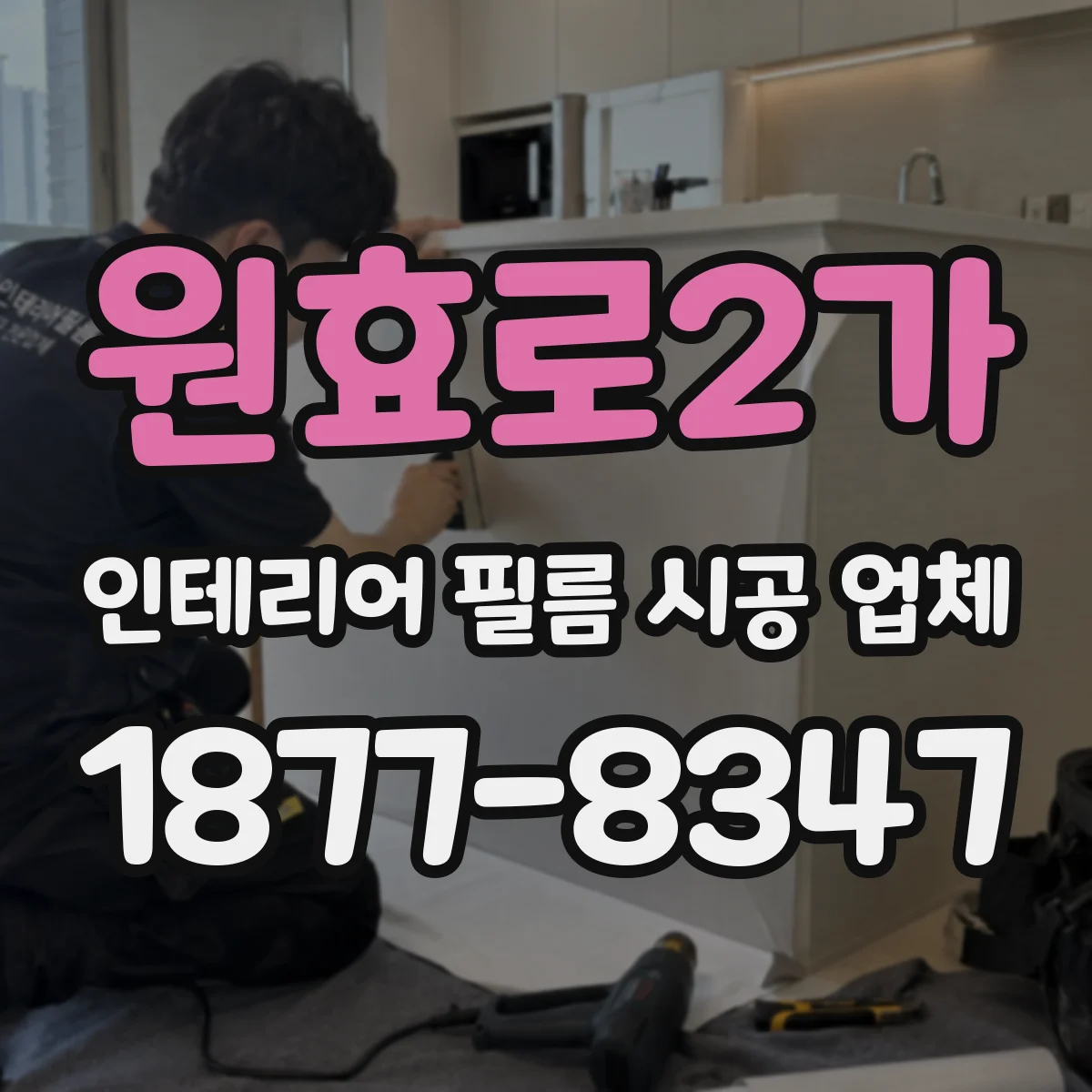 원효로2가 인테리어 필름 시공 업체