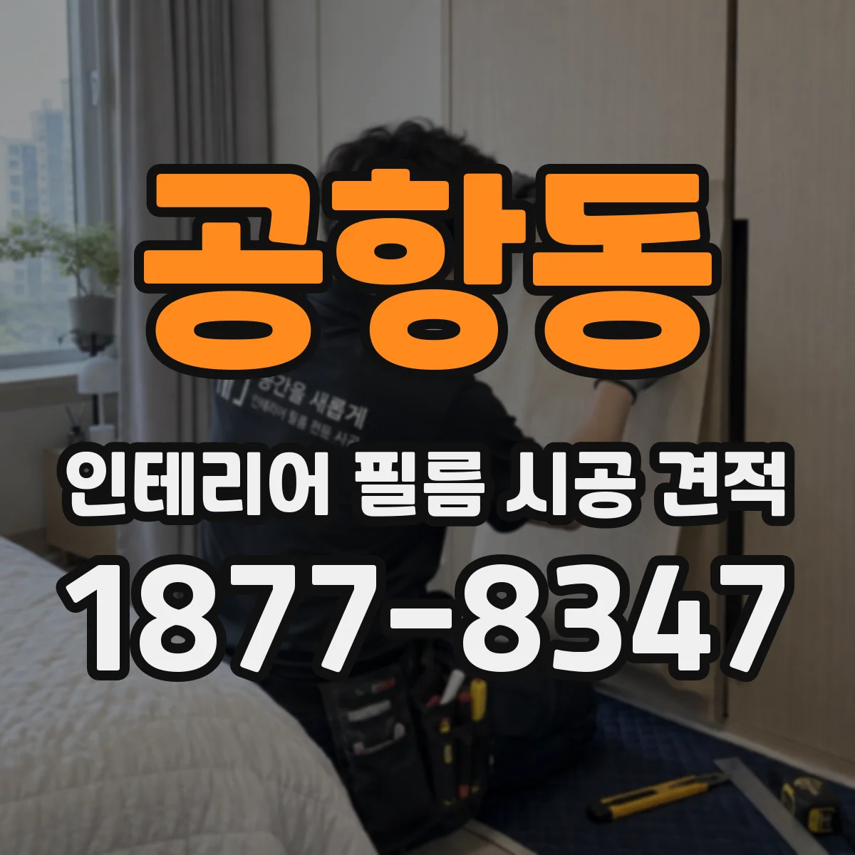공항동 인테리어 필름 시공 견적