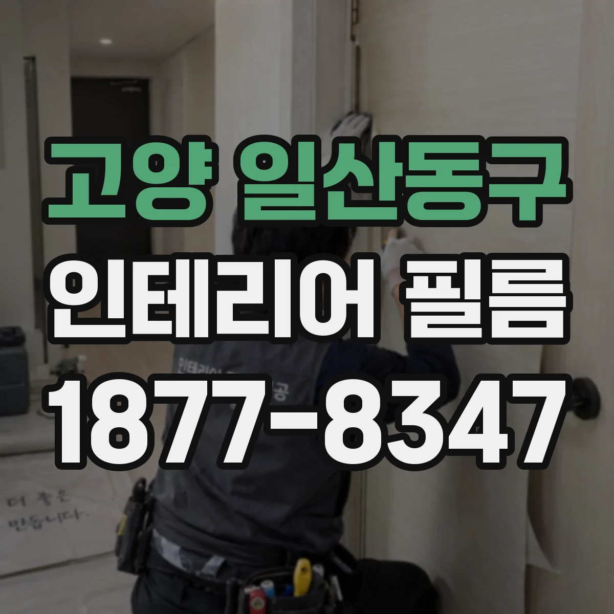 고양 일산동구 인테리어 필름