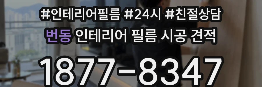 번동 인테리어 필름 시공 견적