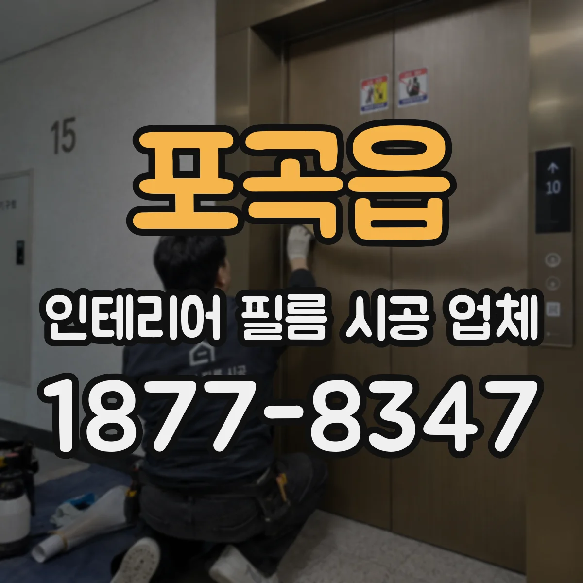 포곡읍 인테리어 필름 시공 업체