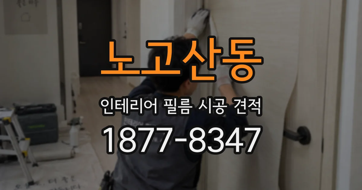 노고산동 인테리어 필름 시공 견적