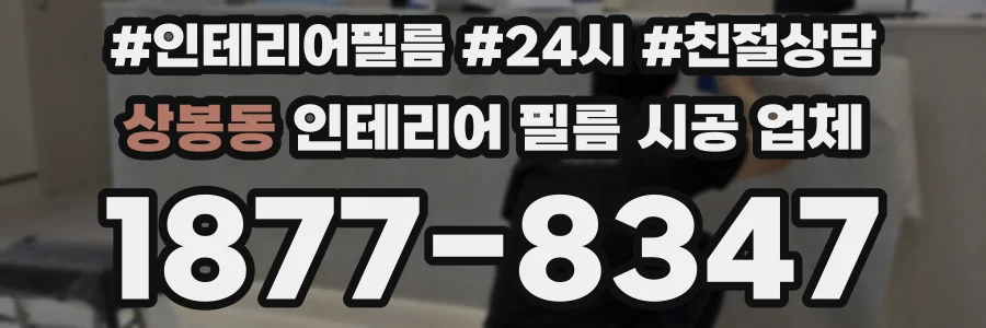 상봉동 인테리어 필름 시공 업체