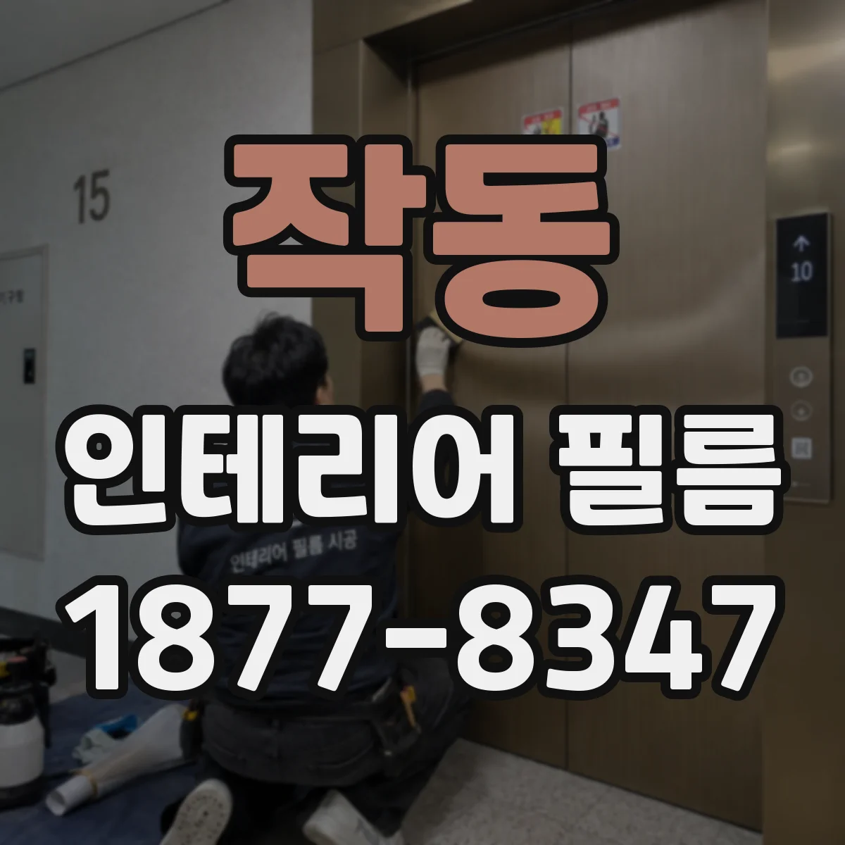 작동 인테리어 필름