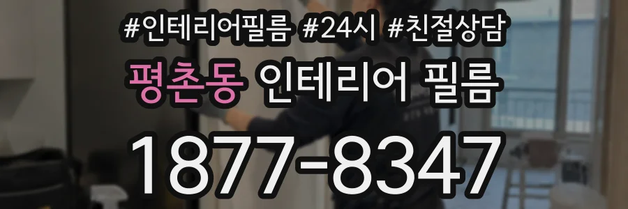 평촌동 인테리어 필름
