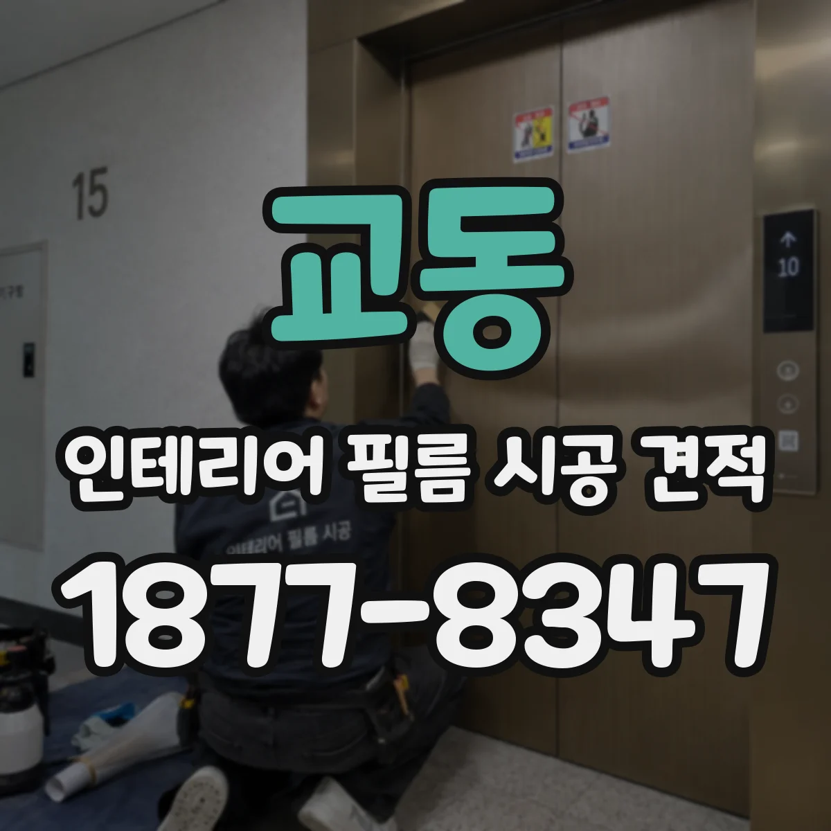 교동 인테리어 필름 시공 견적