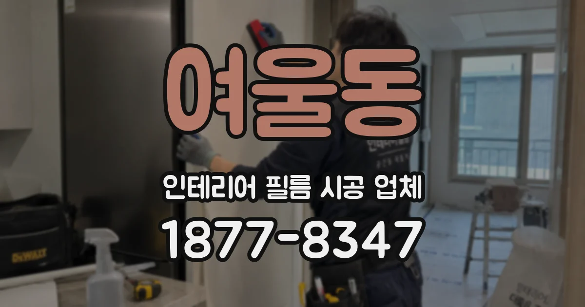 여울동 인테리어 필름 시공 업체