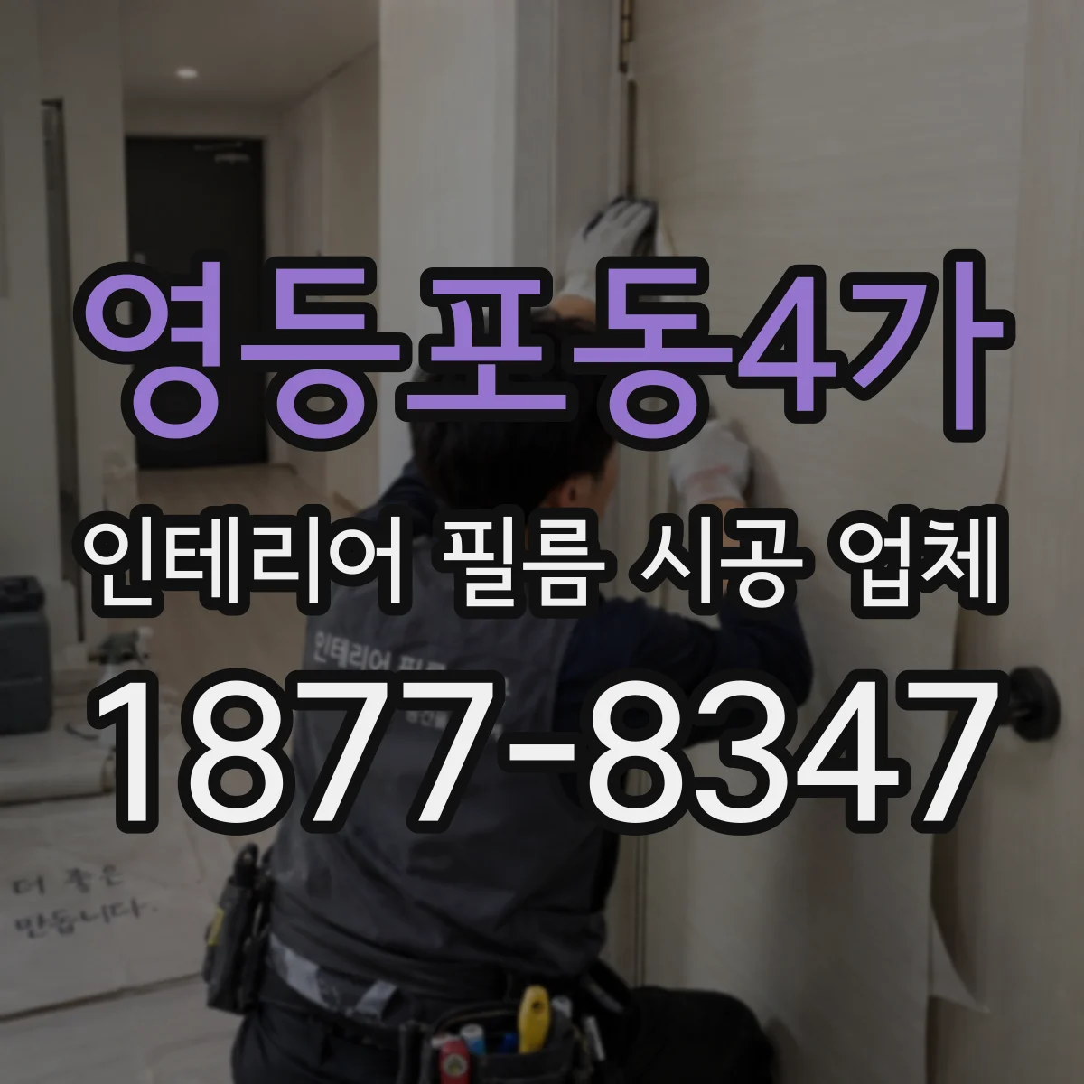 영등포동4가 인테리어 필름 시공 업체