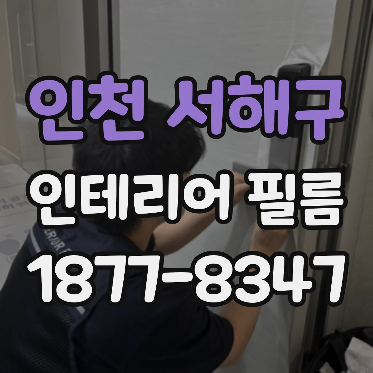 인천 서해구 인테리어 필름