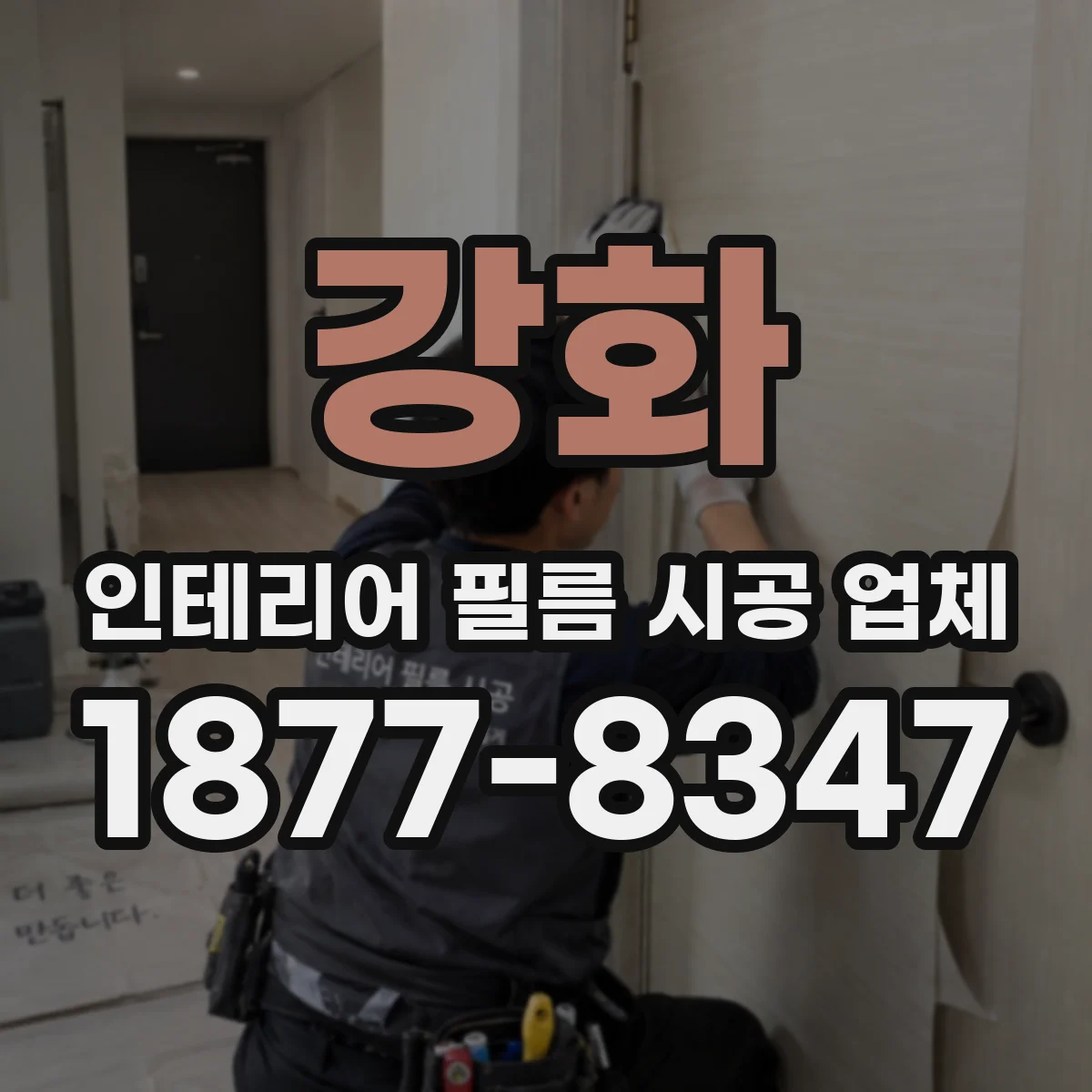 강화 인테리어 필름 시공 업체