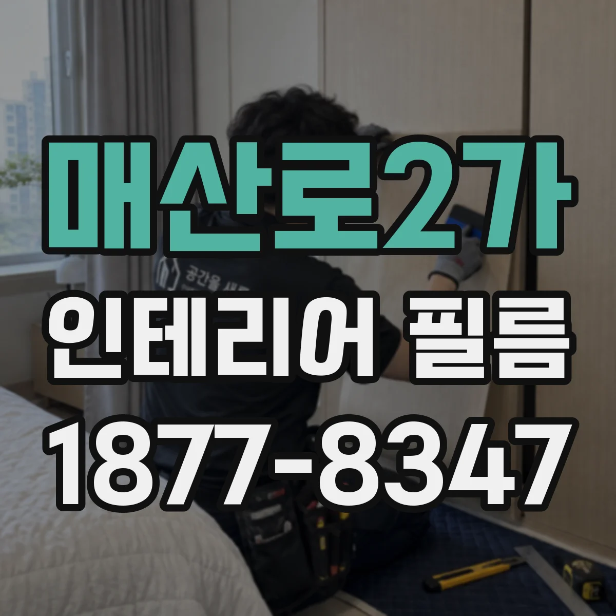 매산로2가 인테리어 필름