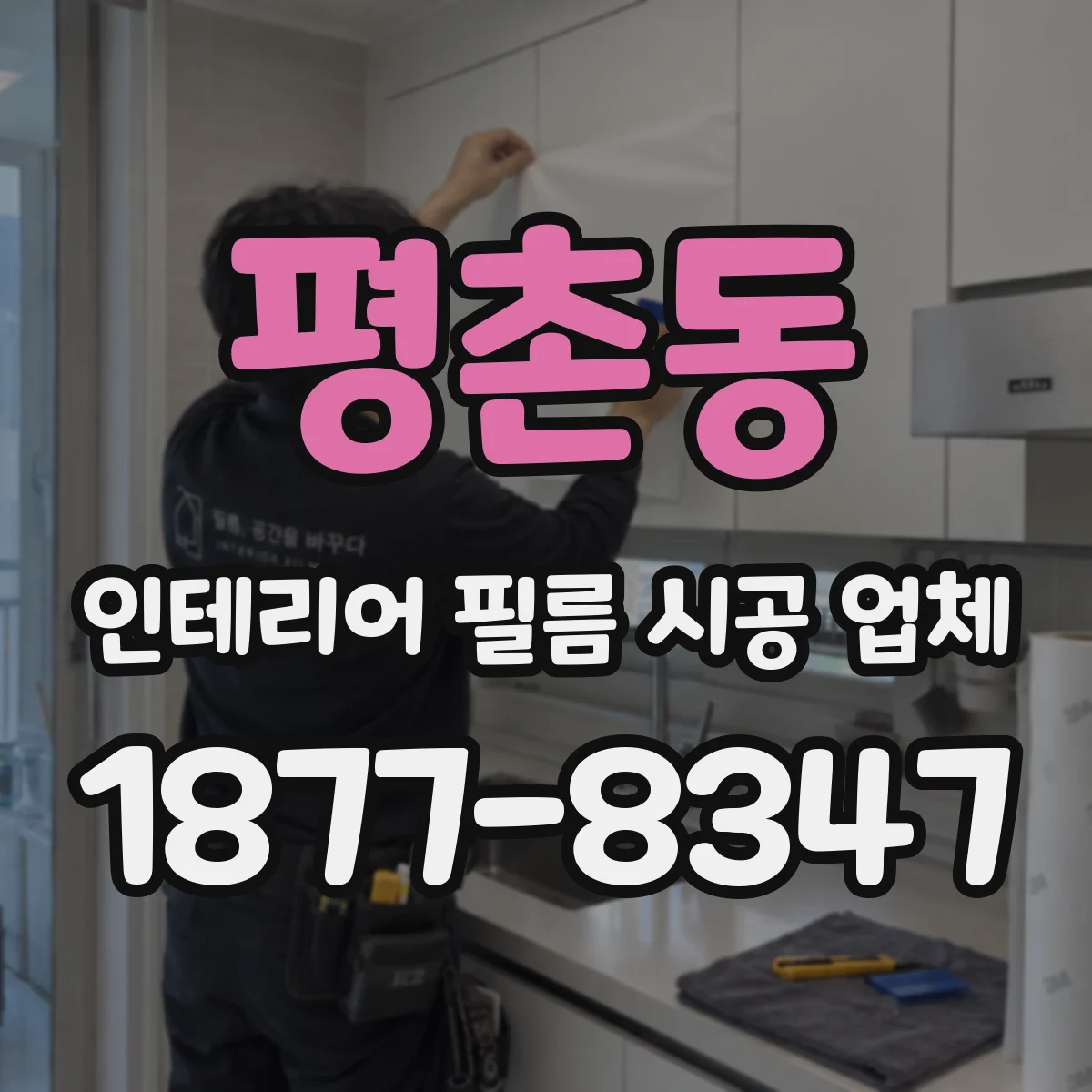 평촌동 인테리어 필름 시공 업체