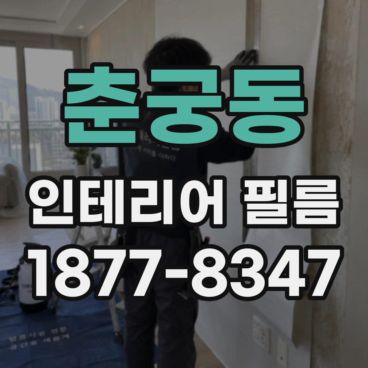 춘궁동 인테리어 필름