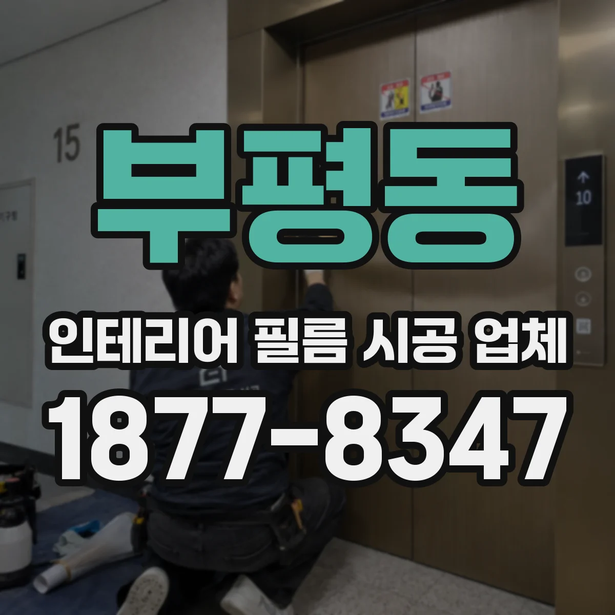 부평동 인테리어 필름 시공 업체