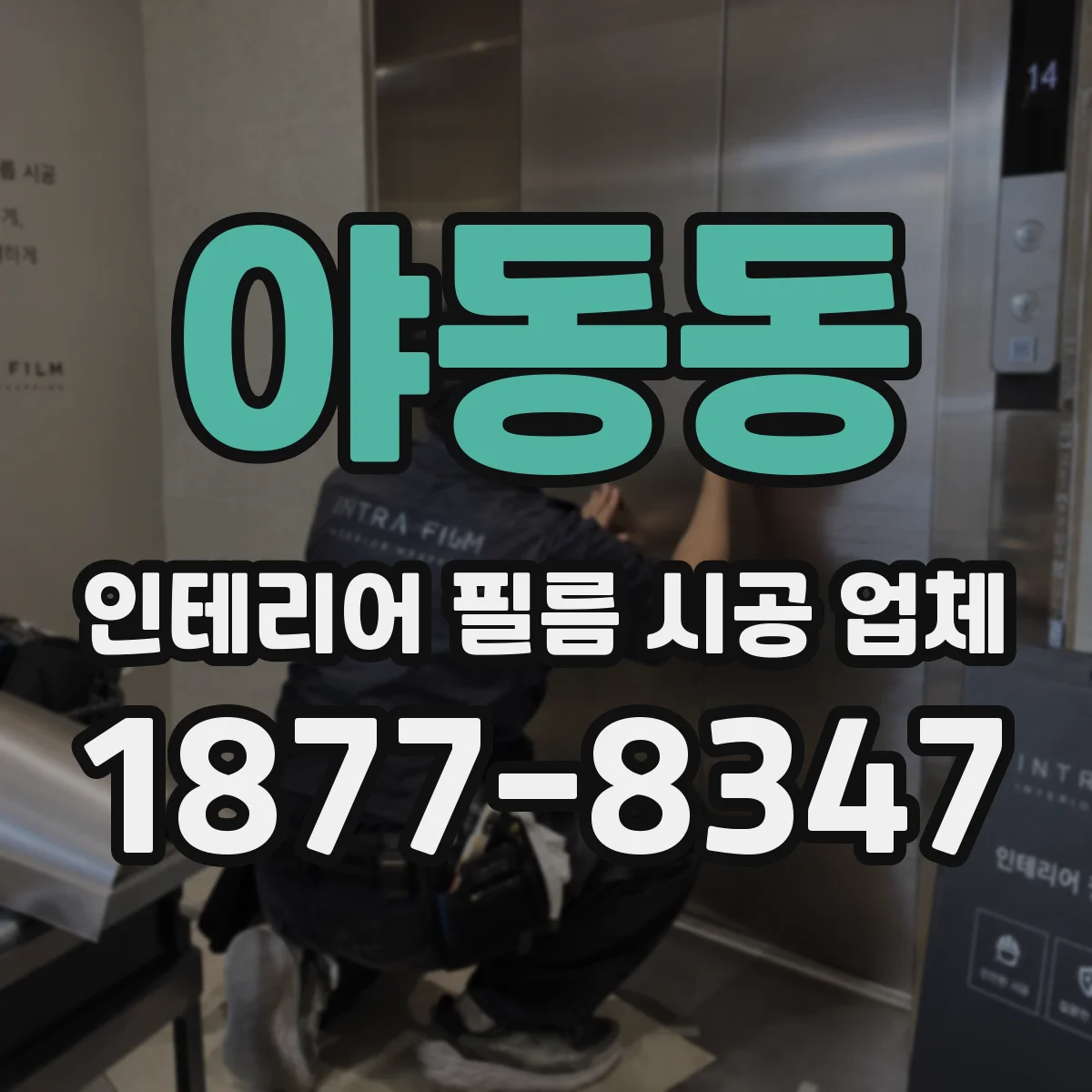 야동동 인테리어 필름 시공 업체