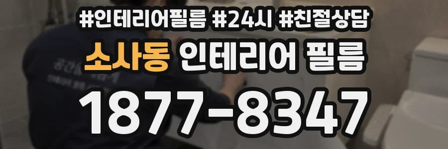 소사동 인테리어 필름