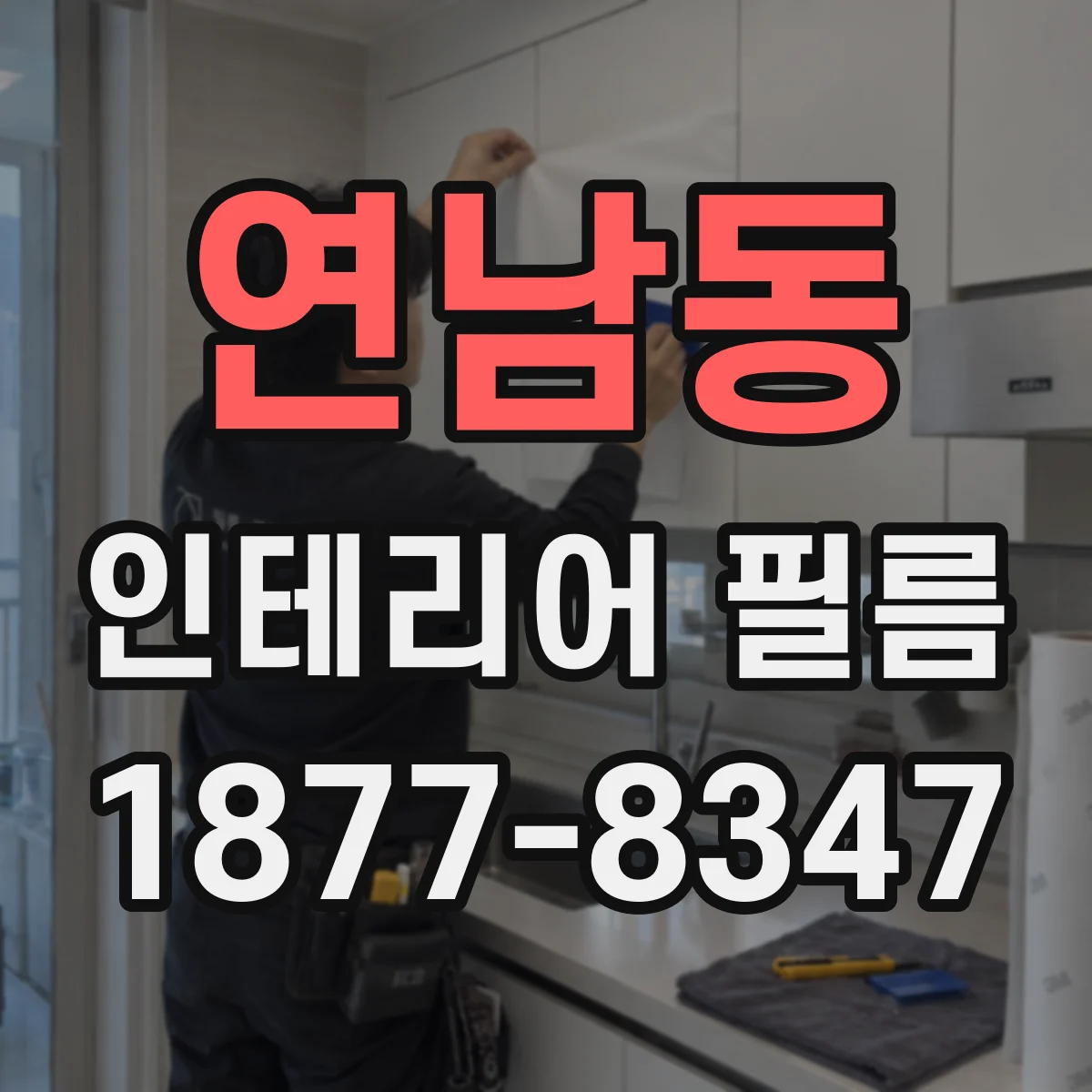 연남동 인테리어 필름
