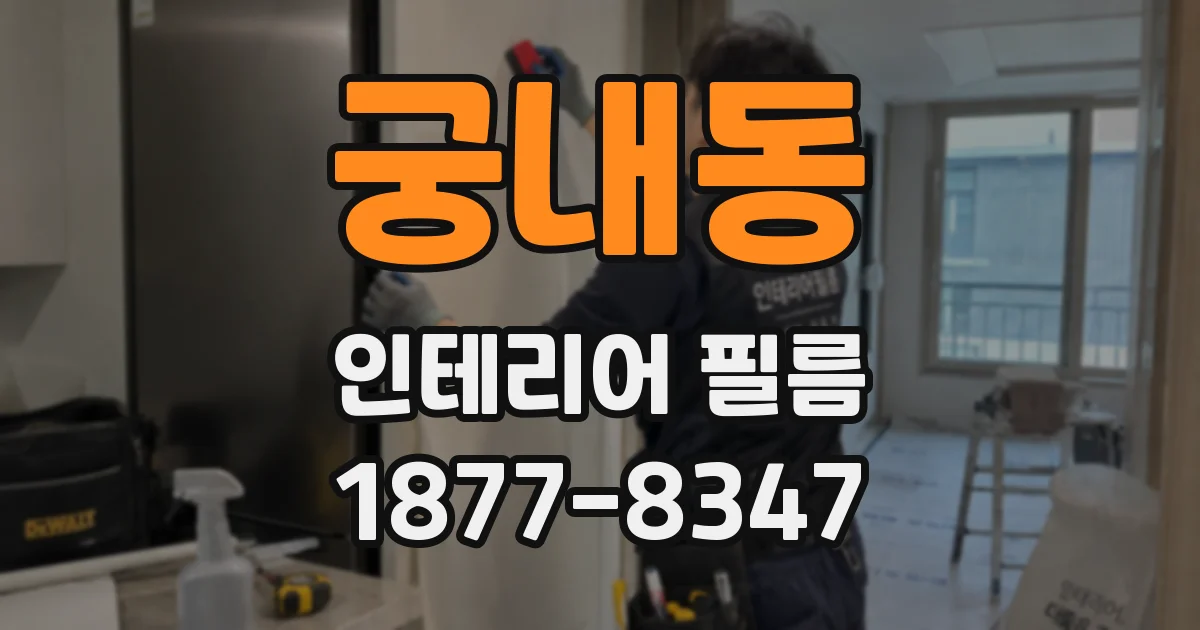 궁내동 인테리어 필름