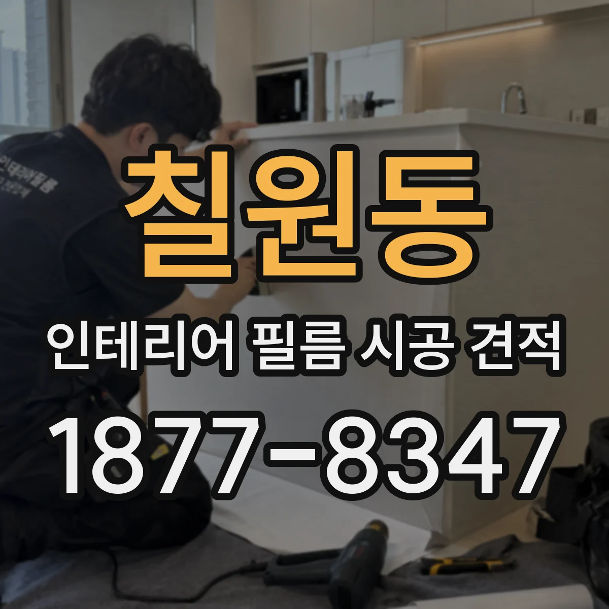 칠원동 인테리어 필름 시공 견적