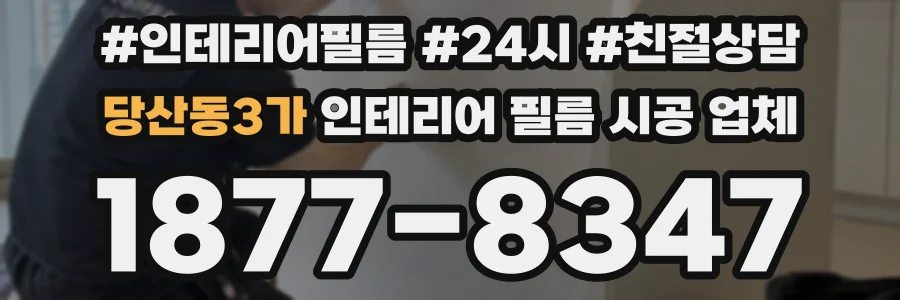 당산동3가 인테리어 필름 시공 업체