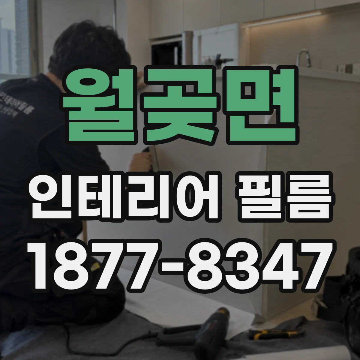 월곶면 인테리어 필름