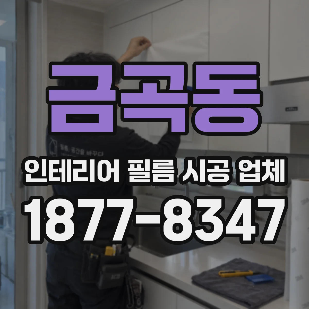 금곡동 인테리어 필름 시공 업체