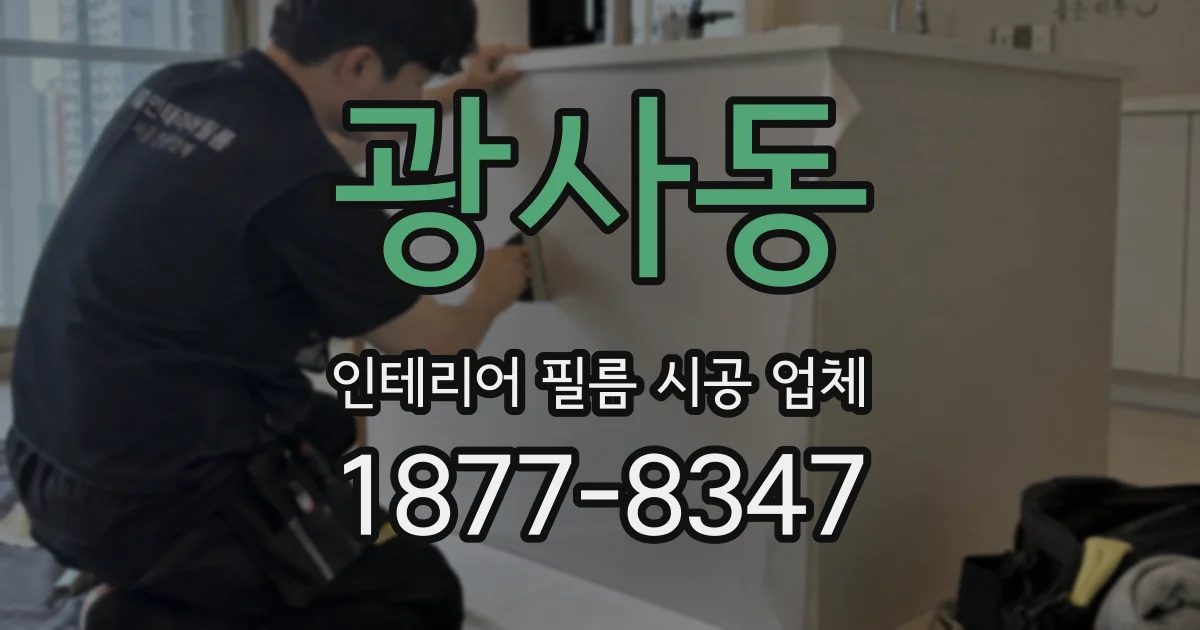 광사동 인테리어 필름 시공 업체