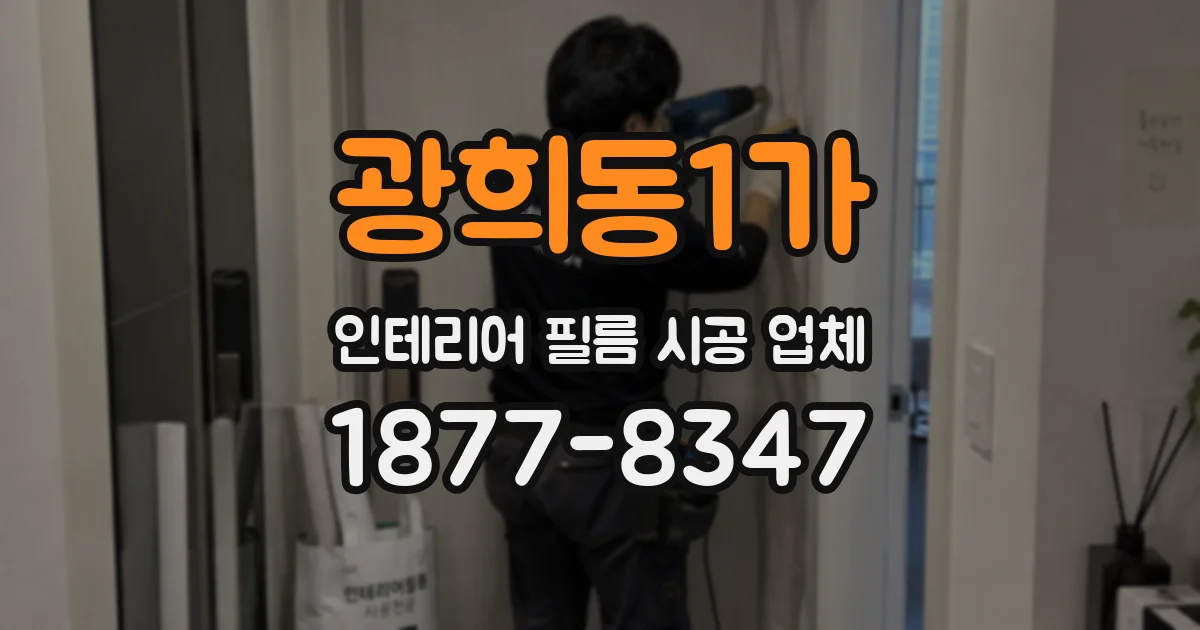 광희동1가 인테리어 필름 시공 업체