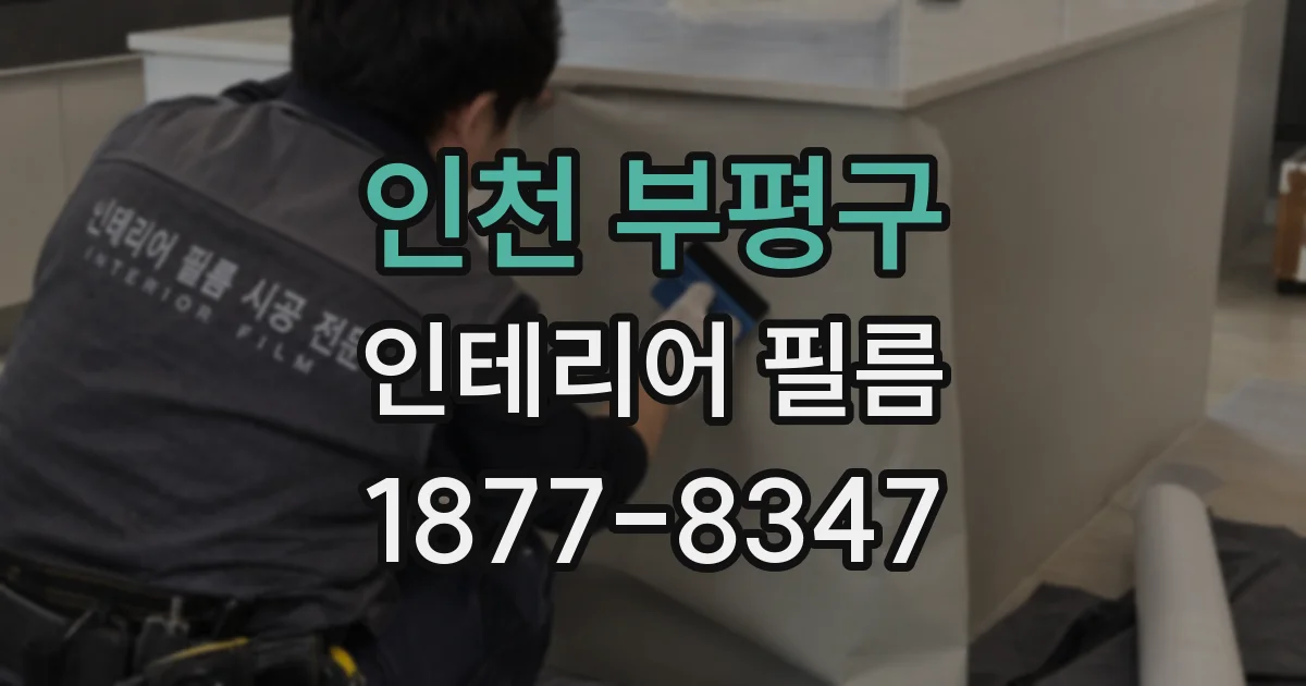인천 부평구 인테리어 필름
