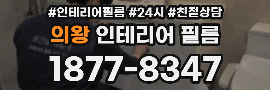 의왕 인테리어 필름