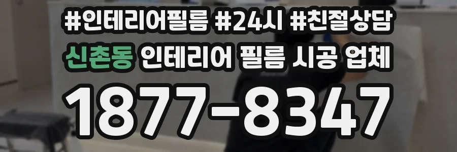 신촌동 인테리어 필름 시공 업체
