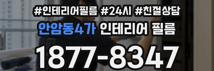 안암동4가 인테리어 필름