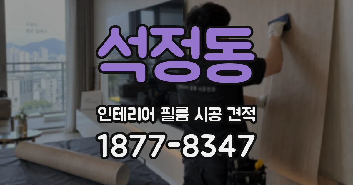 석정동 인테리어 필름 시공 견적
