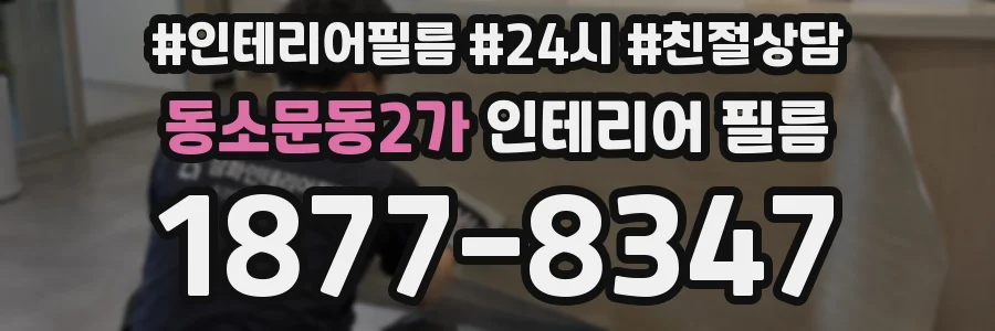 동소문동2가 인테리어 필름