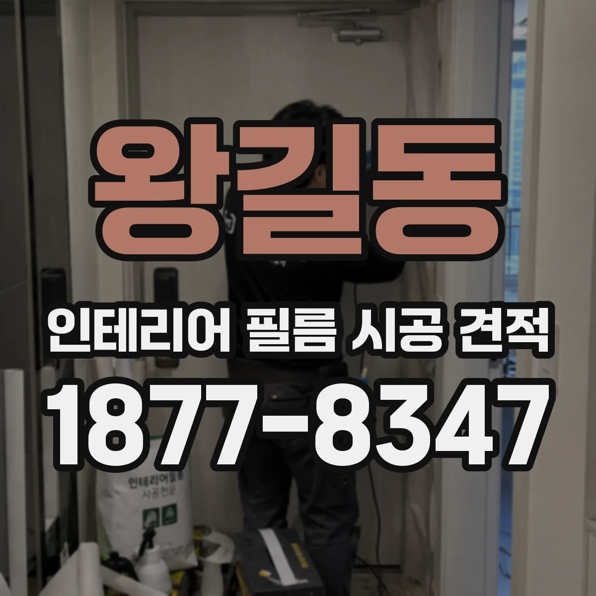 왕길동 인테리어 필름 시공 견적